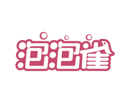 泡泡雀