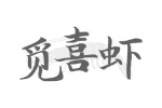 觅喜虾