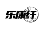 乐康纤