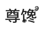 尊馋