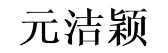元洁颖