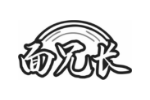 面兄长