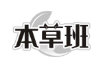 本草班