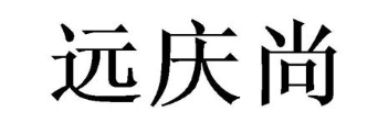 远庆尚