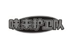 味来护卫队