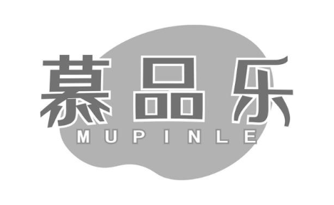 慕品乐