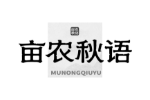 亩农秋语