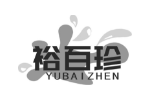 裕百珍