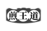 煎王道