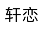 轩恋
