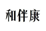 和伴康