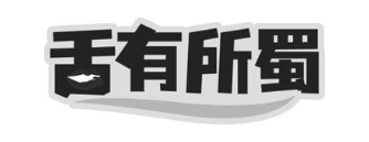 舌有所蜀