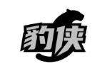豹侠