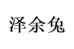 泽余兔