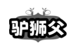 驴狮父