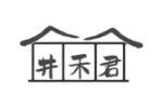 井禾君