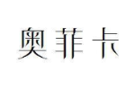 奥菲卡