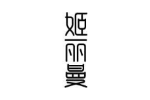 姬丽曼