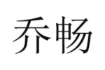 乔畅