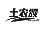 土农颂