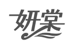 妍棠