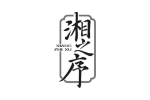 湘之序