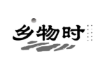 乡物时