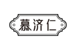 慕济仁