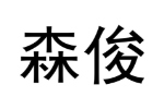 森俊