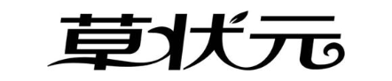 草状元
