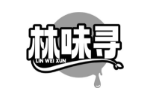 林味寻