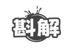 斟解