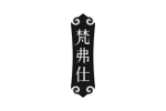 梵弗仕