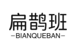 扁鹊班