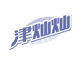 津灿灿
