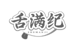 舌满纪