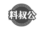 料叔公