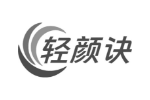 轻颜诀