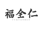 福全仁