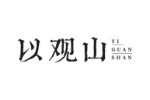 以观山
