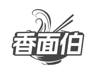 香面伯