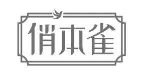 俏本雀