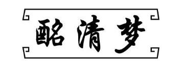 酩清梦