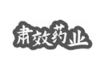 肃效药业