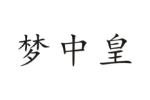 梦中皇