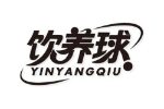 饮养球