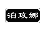 泊玫娜
