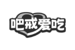 吧戒爱吃