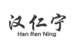 汉仁宁