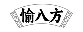 愉八方
